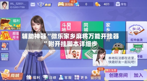 辅助神器“微乐家乡麻将万能开挂器”附开挂脚本详细步