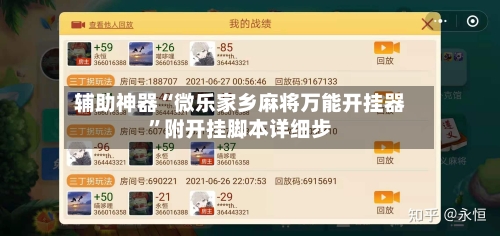辅助神器“微乐家乡麻将万能开挂器	”附开挂脚本详细步-第2张图片