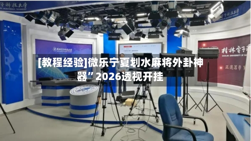 [教程经验]微乐宁夏划水麻将外卦神器	”2026透视开挂-第2张图片
