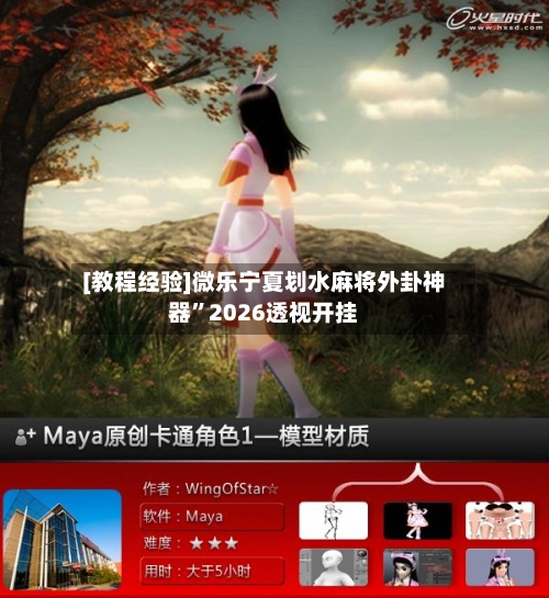 [教程经验]微乐宁夏划水麻将外卦神器”2026透视开挂