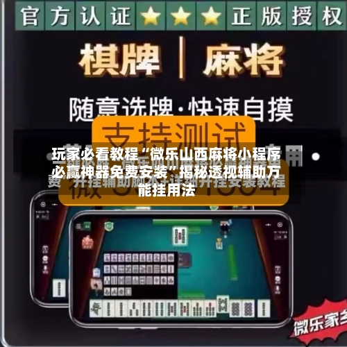 玩家必看教程“微乐山西麻将小程序必赢神器免费安装”揭秘透视辅助万能挂用法