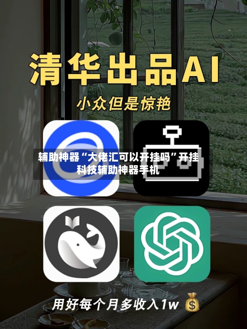 辅助神器“大佬汇可以开挂吗	”开挂科技辅助神器手机-第2张图片