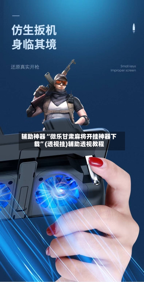 辅助神器“微乐甘肃麻将开挂神器下载	”(透视挂)辅助透视教程-第3张图片