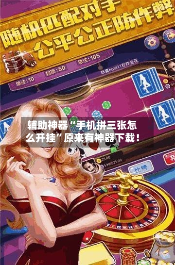 辅助神器“手机拼三张怎么开挂”原来有神器下载！