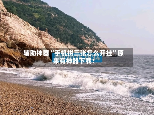 辅助神器“手机拼三张怎么开挂	”原来有神器下载！-第2张图片