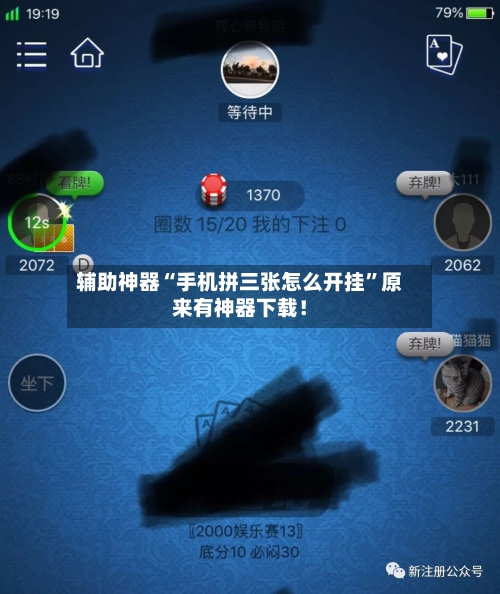 辅助神器“手机拼三张怎么开挂”原来有神器下载！-第3张图片