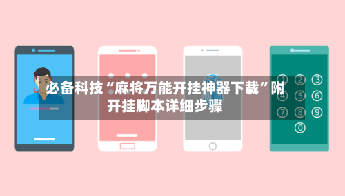必备科技“麻将万能开挂神器下载”附开挂脚本详细步骤-第2张图片