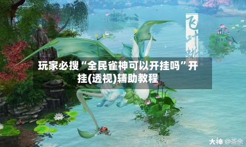 玩家必搜“全民雀神可以开挂吗	”开挂(透视)辅助教程-第3张图片