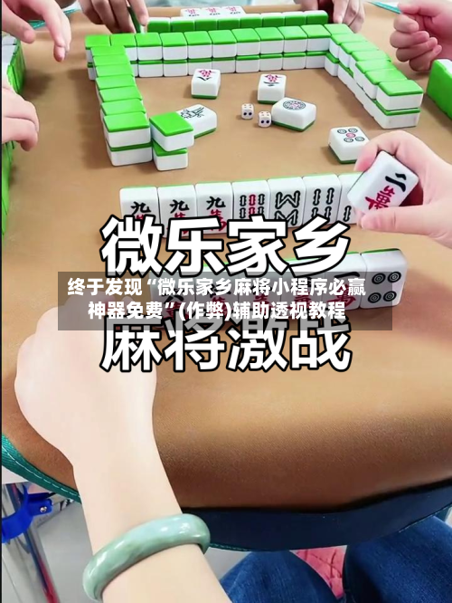 终于发现“微乐家乡麻将小程序必赢神器免费”(作弊)辅助透视教程-第2张图片