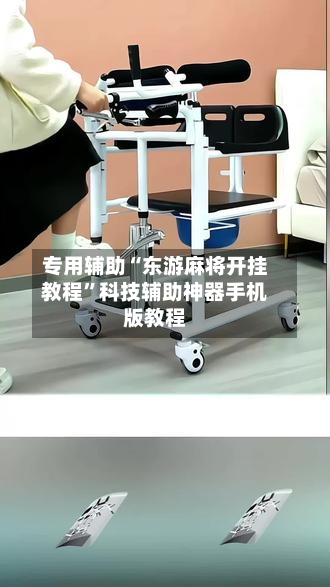 专用辅助“东游麻将开挂教程	”科技辅助神器手机版教程-第2张图片