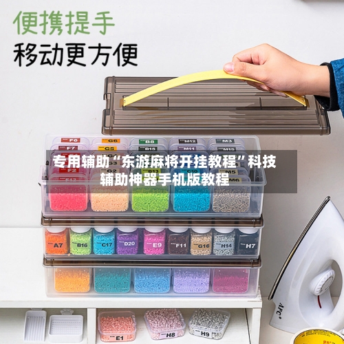 专用辅助“东游麻将开挂教程”科技辅助神器手机版教程