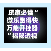 玩家必读“微乐跑得快万能开挂器	”揭秘透视辅助万能挂用法-第2张图片