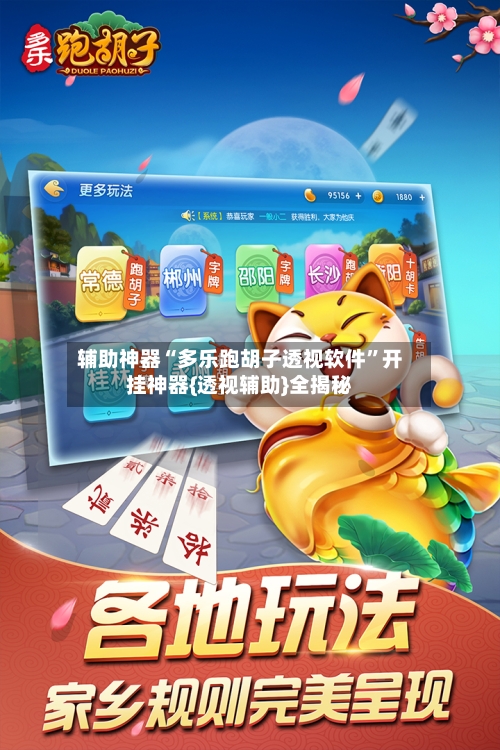 辅助神器“多乐跑胡子透视软件”开挂神器{透视辅助}全揭秘