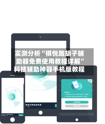 实测分析“棋悦跑胡子辅助器免费使用教程详解	”科技辅助神器手机版教程-第2张图片