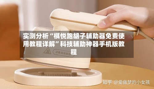 实测分析“棋悦跑胡子辅助器免费使用教程详解”科技辅助神器手机版教程