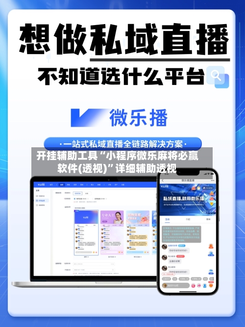 开挂辅助工具“小程序微乐麻将必赢软件(透视)”详细辅助透视