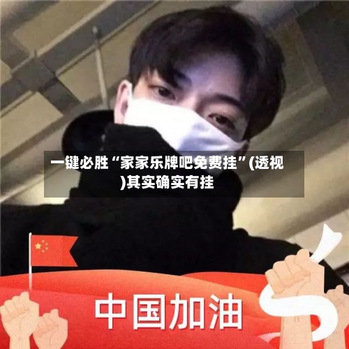 一键必胜“家家乐牌吧免费挂”(透视)其实确实有挂