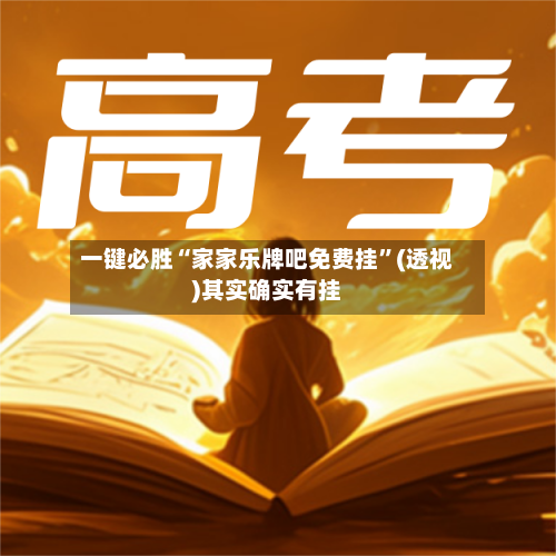 一键必胜“家家乐牌吧免费挂”(透视)其实确实有挂-第2张图片