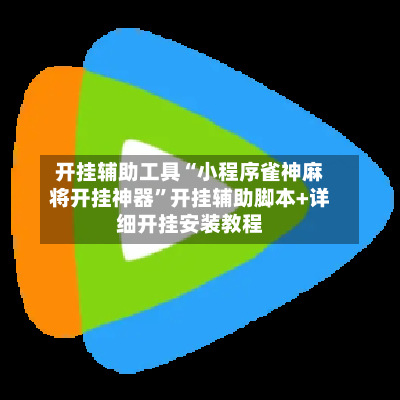 开挂辅助工具“小程序雀神麻将开挂神器”开挂辅助脚本+详细开挂安装教程