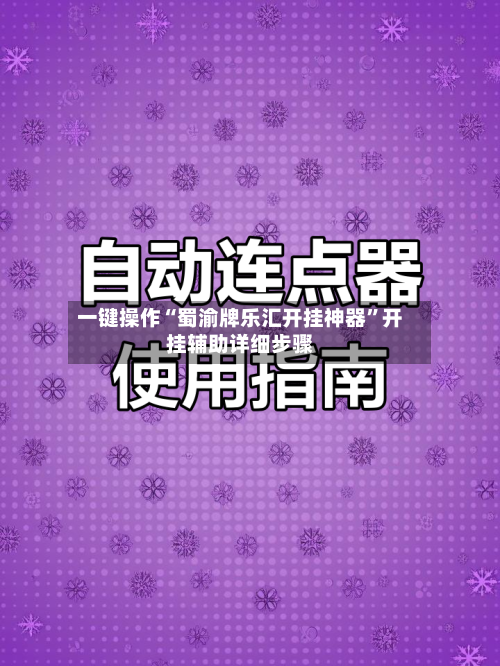 一键操作“蜀渝牌乐汇开挂神器	”开挂辅助详细步骤-第2张图片