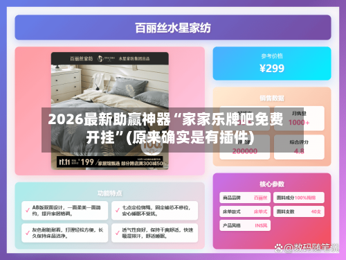 2026最新助赢神器“家家乐牌吧免费开挂”(原来确实是有插件)