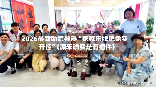 2026最新助赢神器“家家乐牌吧免费开挂”(原来确实是有插件)-第3张图片