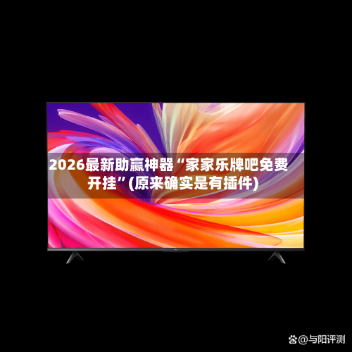 2026最新助赢神器“家家乐牌吧免费开挂”(原来确实是有插件)-第2张图片