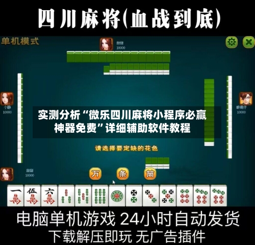 实测分析“微乐四川麻将小程序必赢神器免费”详细辅助软件教程