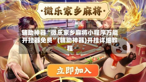 辅助神器“微乐家乡麻将小程序万能开挂器免费”(辅助神器)开挂详细教程-第2张图片