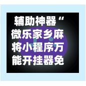 辅助神器“微乐家乡麻将小程序万能开挂器免费”(辅助神器)开挂详细教程-第3张图片