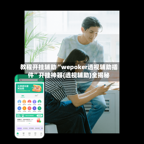 教程开挂辅助“wepoker透视辅助插件”开挂神器{透视辅助}全揭秘