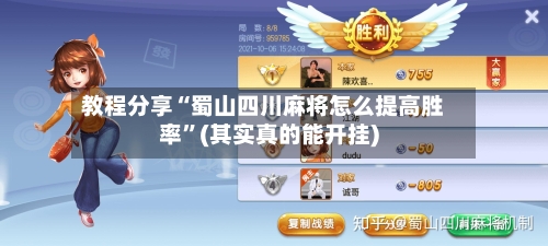 教程分享“蜀山四川麻将怎么提高胜率”(其实真的能开挂)