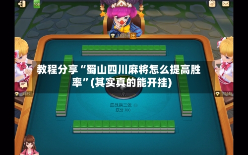 教程分享“蜀山四川麻将怎么提高胜率	”(其实真的能开挂)-第3张图片