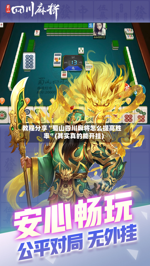 教程分享“蜀山四川麻将怎么提高胜率”(其实真的能开挂)-第2张图片