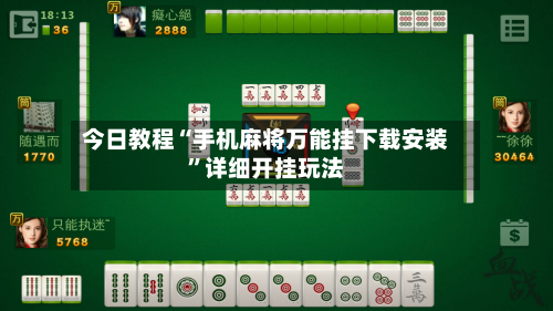 今日教程“手机麻将万能挂下载安装”详细开挂玩法
