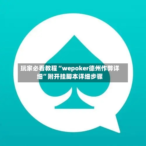 玩家必看教程“wepoker德州作弊详细”附开挂脚本详细步骤-第2张图片