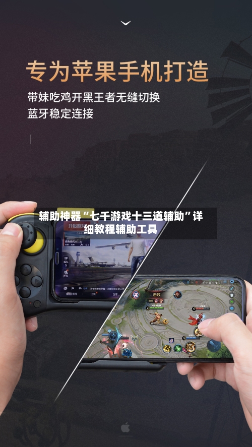 辅助神器“七千游戏十三道辅助”详细教程辅助工具