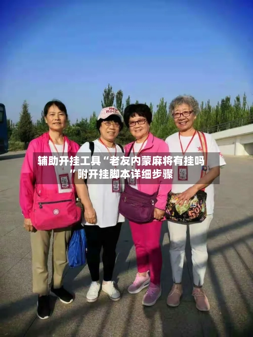 辅助开挂工具“老友内蒙麻将有挂吗”附开挂脚本详细步骤
