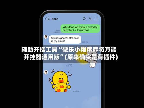 辅助开挂工具“微乐小程序麻将万能开挂器通用版	”(原来确实是有插件)-第2张图片