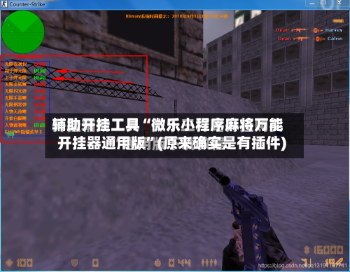辅助开挂工具“微乐小程序麻将万能开挂器通用版”(原来确实是有插件)