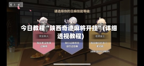 今日教程“陕西奇迹麻将开挂”(详细透视教程)