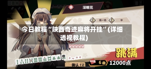 今日教程“陕西奇迹麻将开挂	”(详细透视教程)-第2张图片