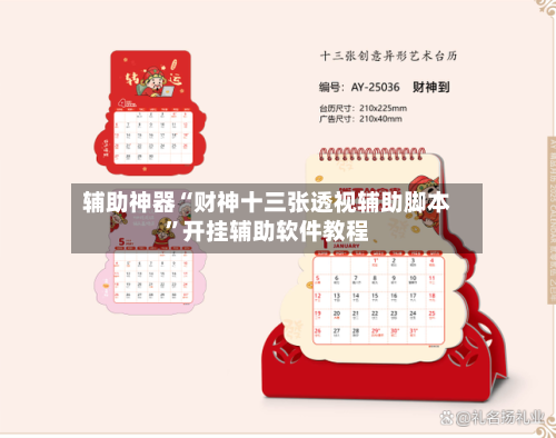 辅助神器“财神十三张透视辅助脚本”开挂辅助软件教程