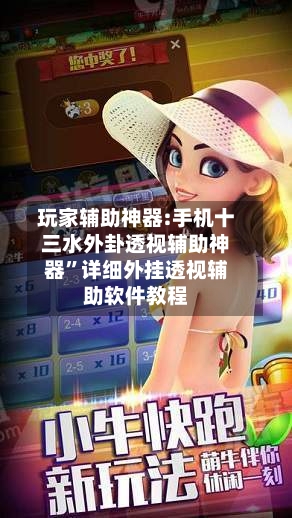 玩家辅助神器:手机十三水外卦透视辅助神器”详细外挂透视辅助软件教程