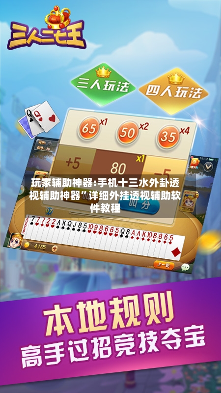 玩家辅助神器:手机十三水外卦透视辅助神器	”详细外挂透视辅助软件教程-第2张图片