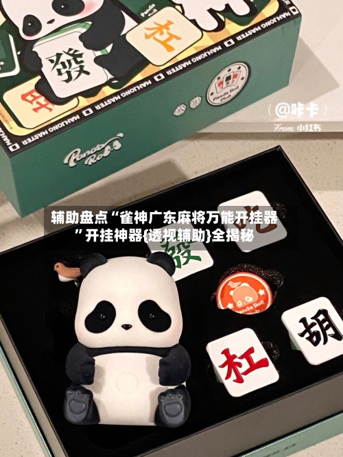 辅助盘点“雀神广东麻将万能开挂器”开挂神器{透视辅助}全揭秘-第2张图片