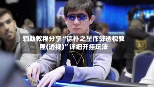 辅助教程分享“德扑之星作弊透视教程(透视)”详细开挂玩法