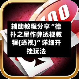 辅助教程分享“德扑之星作弊透视教程(透视)”详细开挂玩法-第2张图片