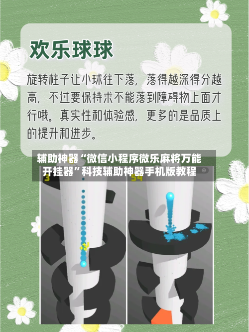 辅助神器“微信小程序微乐麻将万能开挂器”科技辅助神器手机版教程