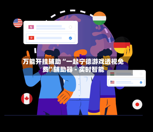 万能开挂辅助“一起宁德游戏透视免费”辅助器 - 实时智能